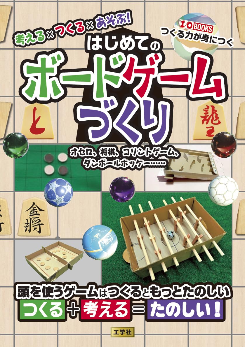 Amazon.co.jp: 考える×つくる×あそぶ!はじめてのボードゲームづくり